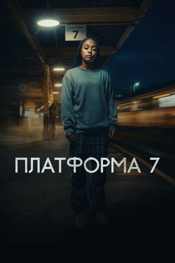 Платформа 7 - постер